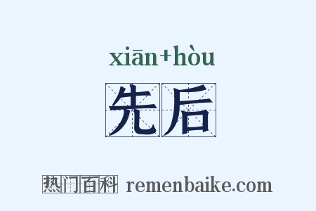 先后是什么意思的图片